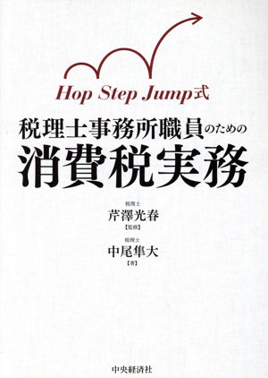 Hop Step Jump式 税理士事務所職員のための消費税実務