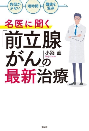 名医に聞く「前立腺がん」の最新治療 「負担が少ない」「短時間」「機能を温存」