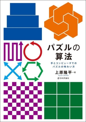 パズルの算法 手とコンピュータでのパズルの味わい方