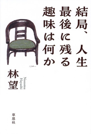 結局、人生最後に残る趣味は何か