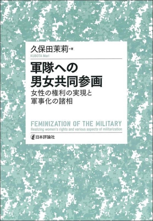 軍隊への男女共同参画 女性の権利の実現と軍事化の諸相