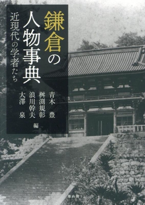 鎌倉の人物事典 近現代の学者たち