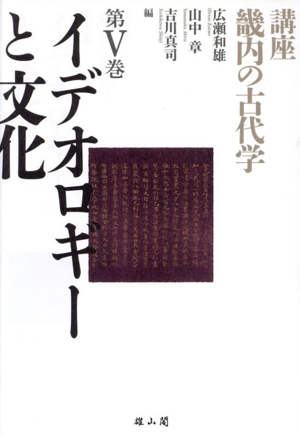 講座 畿内の古代学(第Ⅴ巻) イデオロギーと文化