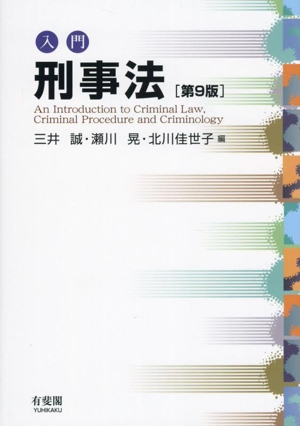 入門 刑事法 第9版