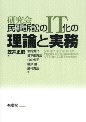 研究会 民事訴訟のIT化の理論と実務