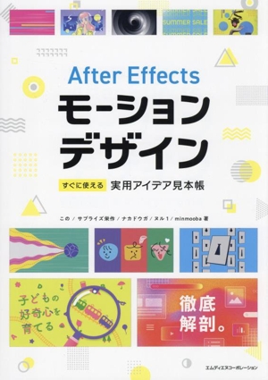 After Effects モーションデザイン すぐに使える実用アイデア見本帳