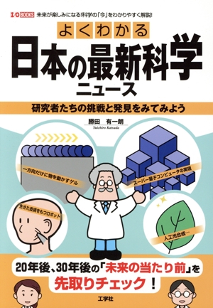 よくわかる日本の最新科学ニュース 研究者たちの挑戦と発見をみてみよう I/O BOOKS