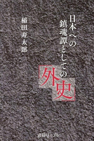 日本への鎮魂譚としての外史