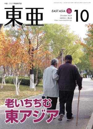 East Asia 東亜(No.688 2024.10月号) 老いちぢむ東アジア