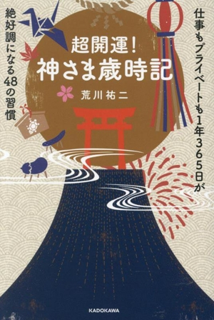 超開運！神さま歳時記 仕事もプライベートも1年365日が絶好調になる48の習慣