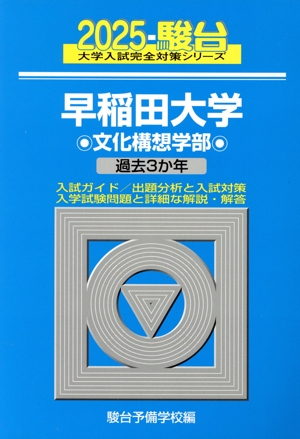 早稲田大学 文化構想学部(2025) 過去3か年 駿台大学入試完全対策シリーズ