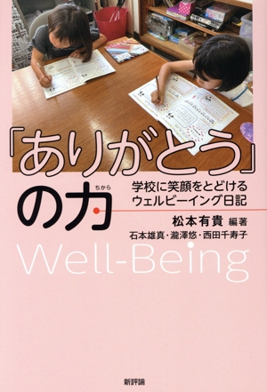 「ありがとう」の力 学校に笑顔をとどけるウェルビーイング日記