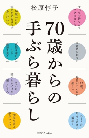 70歳からの手ぶら暮らし