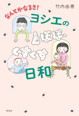 なんとかなるさ！ヨシエのとほほ、くすくす日和 コミックエッセイ