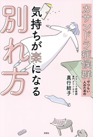 カサンドラ症候群でつらい人のための気持ちが楽になる別れ方