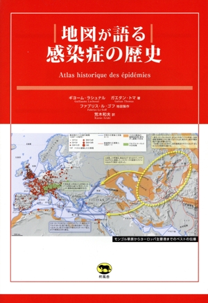 地図が語る 感染症の歴史