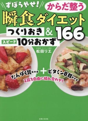 ずぼらやせ！からだ整う瞬食ダイエット つくりおき&スピード10分おかず166