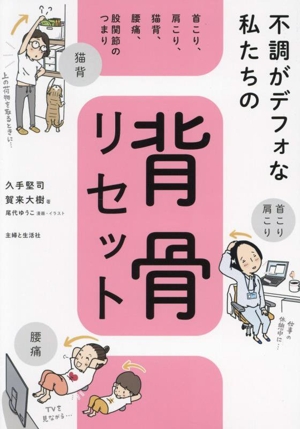 不調がデフォな私たちの背骨リセット 首こり、肩こり、猫背、腰痛、股関節のつまり