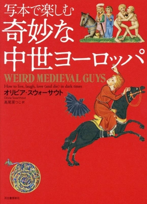 写本で楽しむ奇妙な中世ヨーロッパ
