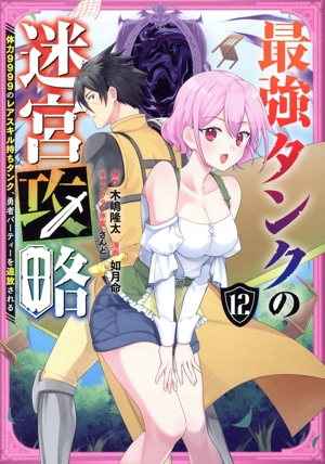 最強タンクの迷宮攻略(12) 体力9999のレアスキル持ちタンク、勇者パーティーを追放される ガンガンC