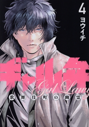 ギャル弁(4) 歌舞伎町の幽霊 モーニングKC