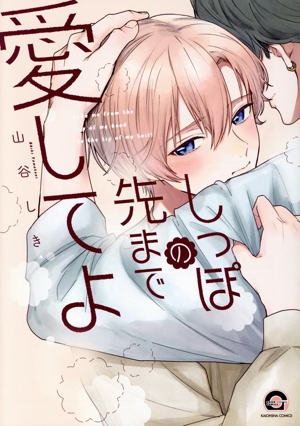 しっぽの先まで愛してよ GUSH C