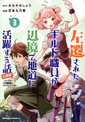 左遷されたギルド職員が辺境で地道に活躍する話 左遷編(3) なお、原因のコネ野郎は大変な目にあう模様 角川Cエース