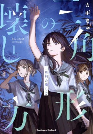 三角形の壊し方(1) 角川Cエース
