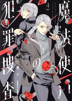 魔法使いの犯罪捜査(4) 角川Cエース