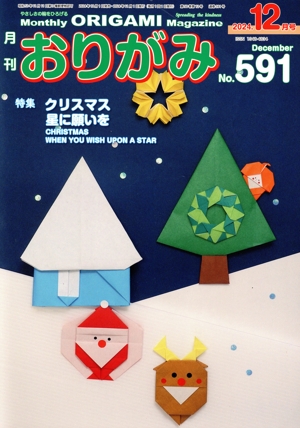 月刊 おりがみ(No.591) 2024.12月号 特集 クリスマス 星に願いを
