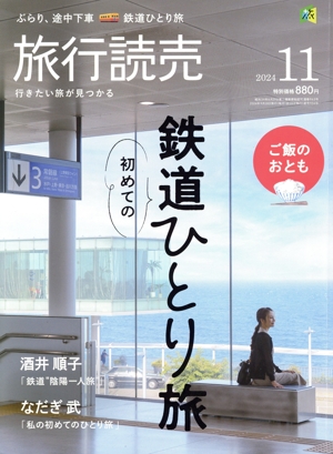 旅行読売(11 2024) 月刊誌