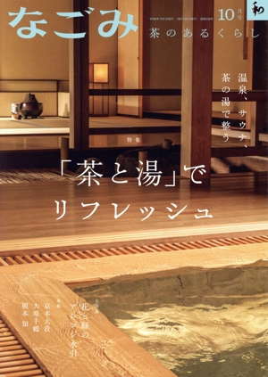 なごみ(10 2024) 月刊誌