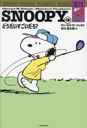 SNOOPY(3) どうだいすごいだろ？ SUNDAY SPECIAL PEANUTS SERIES