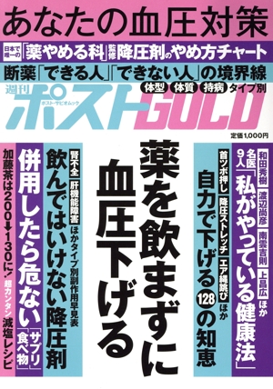 週刊ポストGOLD 薬を飲まずに血圧下げる ポスト・サピオムック