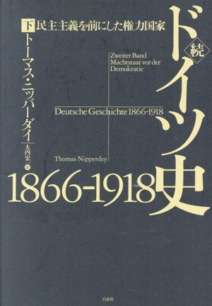 続 ドイツ史1866-1918(下) 民主主義を前にした権力国家