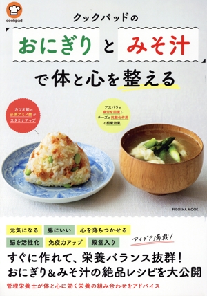 クックパッドのおにぎりとみそ汁で体と心を整える FUSOSHA MOOK