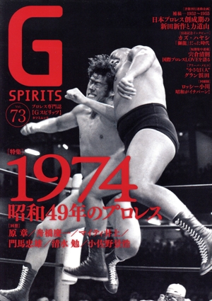 G SPIRITS(Vol.73) 特集 1974 昭和49年のプロレス タツミムック