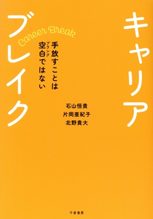 キャリアブレイク 手放すことは空白ではない