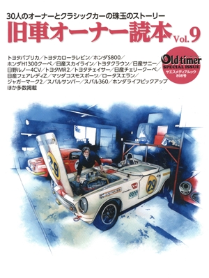 旧車オーナー読本(Vol.9) 30人のオーナーとクラシックカーの珠玉のストーリー ヤエスメディアムック Old-timer SPECIAL ISSUE876