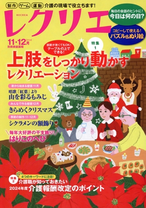 レクリエ(2024-11・12月) 上肢をしっかり動かすレクリエーション 別冊家庭画報