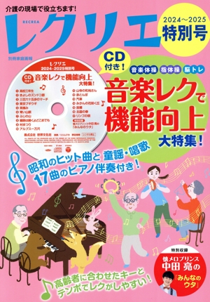 レクリエ(2024-2025特別号) 音楽レクで機能向上大特集！ 別冊家庭画報