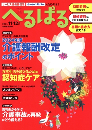 へるぱる(2024-11・12月) 巻頭特集 攻めと守りの視点が重要 2024年度介護報酬改定のポイント 別冊家庭画報