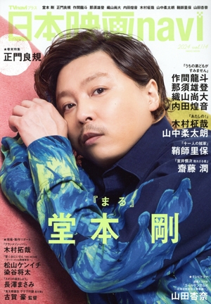 日本映画navi(vol.114) NIKKO MOOK TVnaviプラス