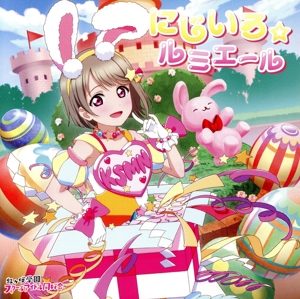 ラブライブ！虹ヶ咲学園スクールアイドル同好会:NIJIGAKU Monthly Songs♪4月度シングル「にじいろ ルミエール」