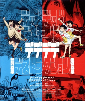 デッドデッドデーモンズデデデデデストラクション コレクターズ・エディション(Blu-ray Disc)