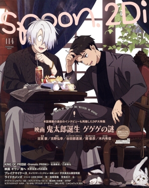spoon.2Di(vol.114) 映画 鬼太郎誕生 ゲゲゲの謎 KADOKAWA MOOK