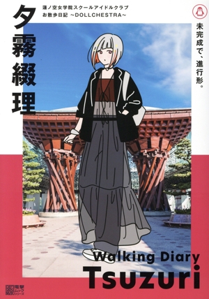 蓮ノ空女学院スクールアイドルクラブ お散歩日記～DOLLCHESTRA～ 夕霧綴理 未完成で、進行形。 電撃ムックシリーズ