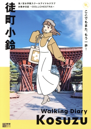 蓮ノ空女学院スクールアイドルクラブ お散歩日記～DOLLCHESTRA～ 徒町小鈴 ここでもまた、もう一歩！ 電撃ムックシリーズ