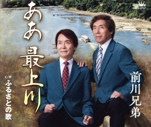 ああ 最上川/ふるさとの歌