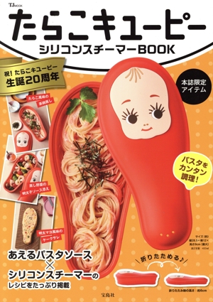 たらこキユーピー シリコンスチーマーBOOK TJ MOOK